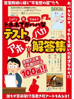 cover image of Let's  笑 time! トホホでガハハなテストのアホバカ解答集